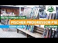 Тесты горных лыж Fischer Progressor F18 (Сезон 2018-19)