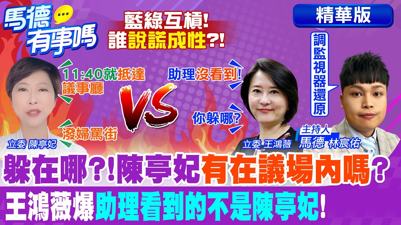 快新聞／要求調議場監視器！　陳亭妃「還原時間軸」痛斥：韓國瑜沒擔當－民視新聞