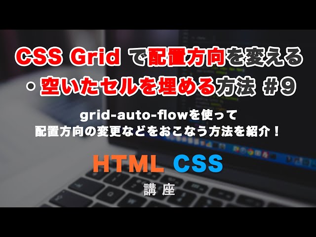 「CSS Gridのgrid-auto-flowで配置方向を変える方法と、空いたセルを埋める方法 について #9」の動画サムネイル画像