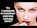 Чем женщина ОТТАЛКИВАЕТ мужчину сильнее всего?