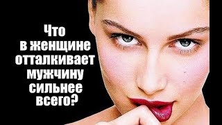Чем женщина ОТТАЛКИВАЕТ мужчину сильнее всего? Чем женщина ОТТАЛКИВАЕТ мужчину сильнее всего?