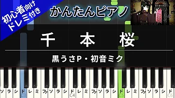 千本桜 ピアノ 楽譜が読めなくてもでも弾ける 初心者 どれみガイド付き Senbonzakura Mp3