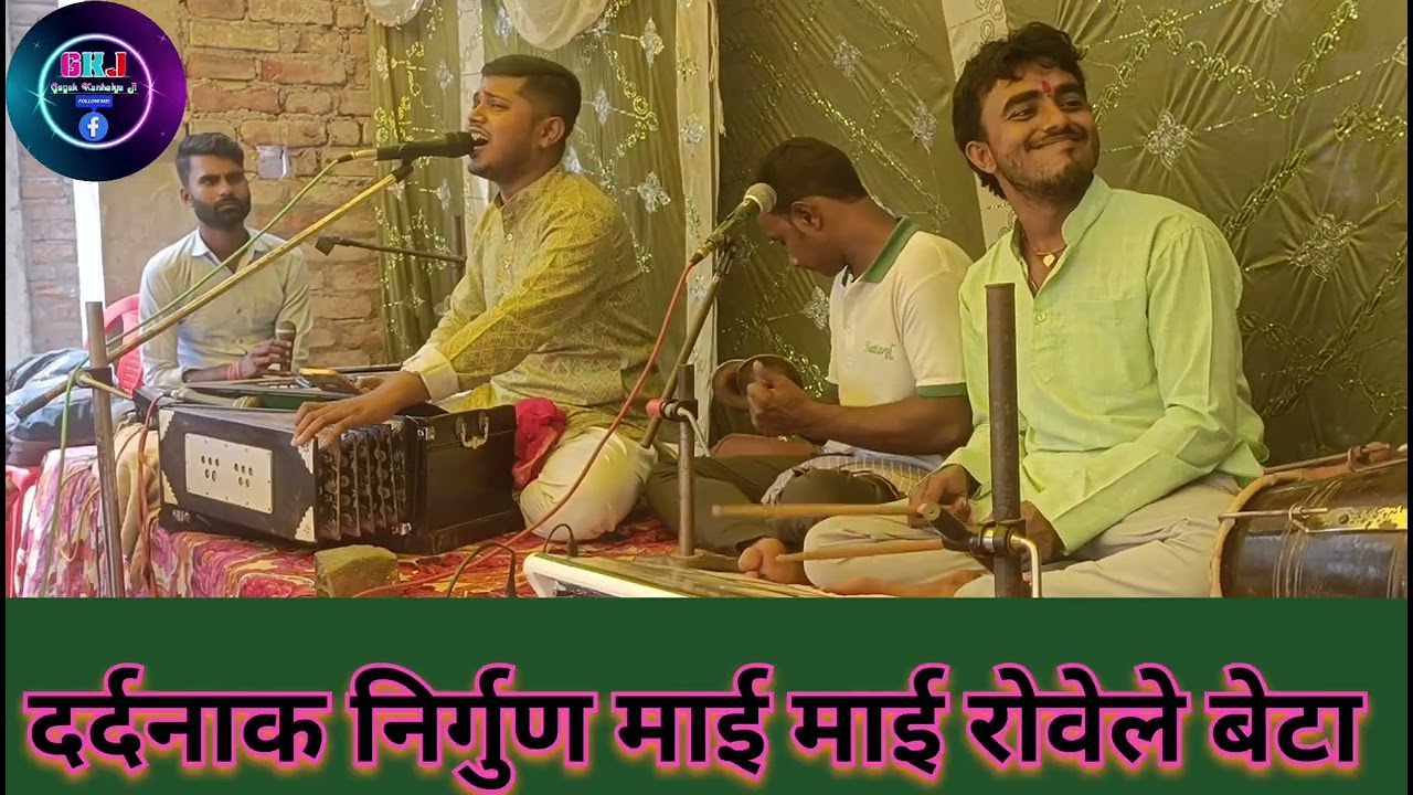 बहुत दर्दनाक निर्गुण माई माई रोवेले बबुआ।। गायक कन्हैया जी।। बहुत तेजी से वायरल हो रहा है।।