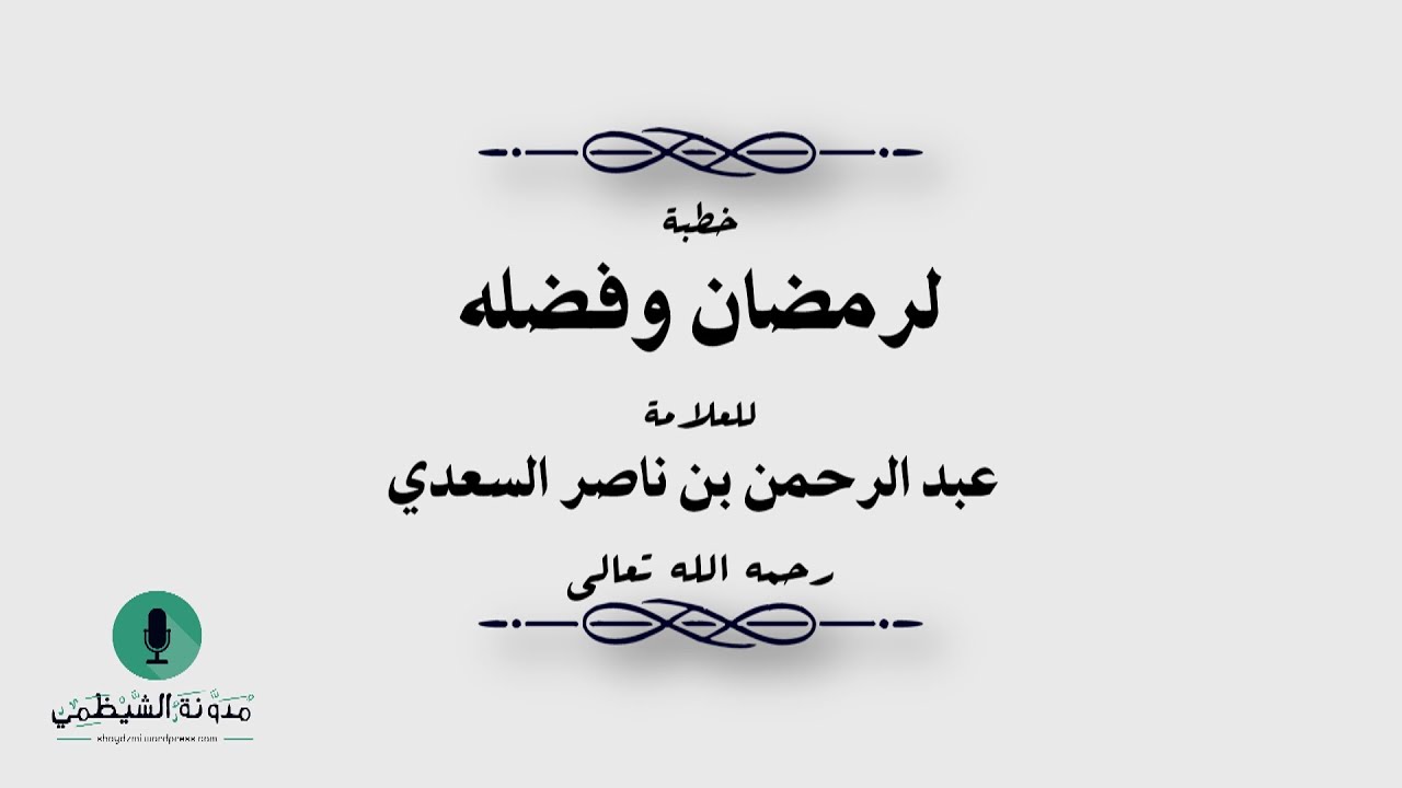 خطبة  رمضان وفضله للشيخ عبد الرحمن السعدي