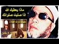 الشيخ كشك يا تارك الصلاة 5 دقائق من وقتك