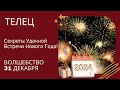 Встреча Нового Года для Тельцов: Секреты Успеха и Удовольствия! Лучшие Советы и Идеи на 31 декабря