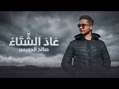 صالح الجويسر عاد الشتاء حصريا 2024