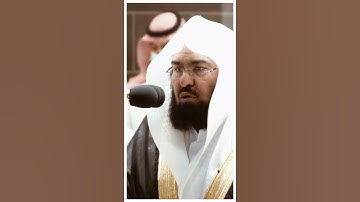 تلاوة مرئية سورة البروج الآيات من ١ إلى ٩ الشيخ عبدالرحمن السديس