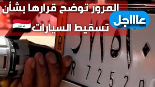 المرور توضح تفاصيل قرارها بشأن تسقيط السيارات