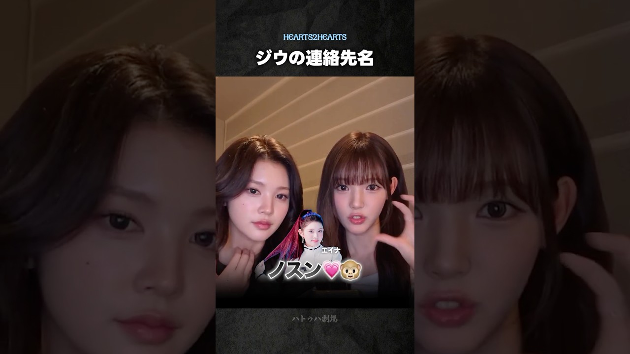 【Hearts2Hearts】ユハのスマホに登録されたジウの連絡先名事件
