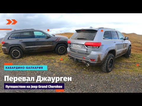 Видео: Так ли хорош Jeep Grand Cherokee в горах Северного Кавказа | Перевал Джаурген | Часть 5