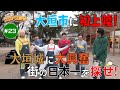 「大垣市に初上陸！大垣城に大興奮&街の日本一を探せ！」甘党男子のシュガースポット