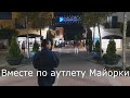 FASHION OUTLET* АУТЛЕТ ИСПАНИИ*