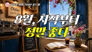 πΏ August Starts So Well | Perfect 7080 Oldies to Listen All Day | Morning Cafe Music | BGM | Vol.010