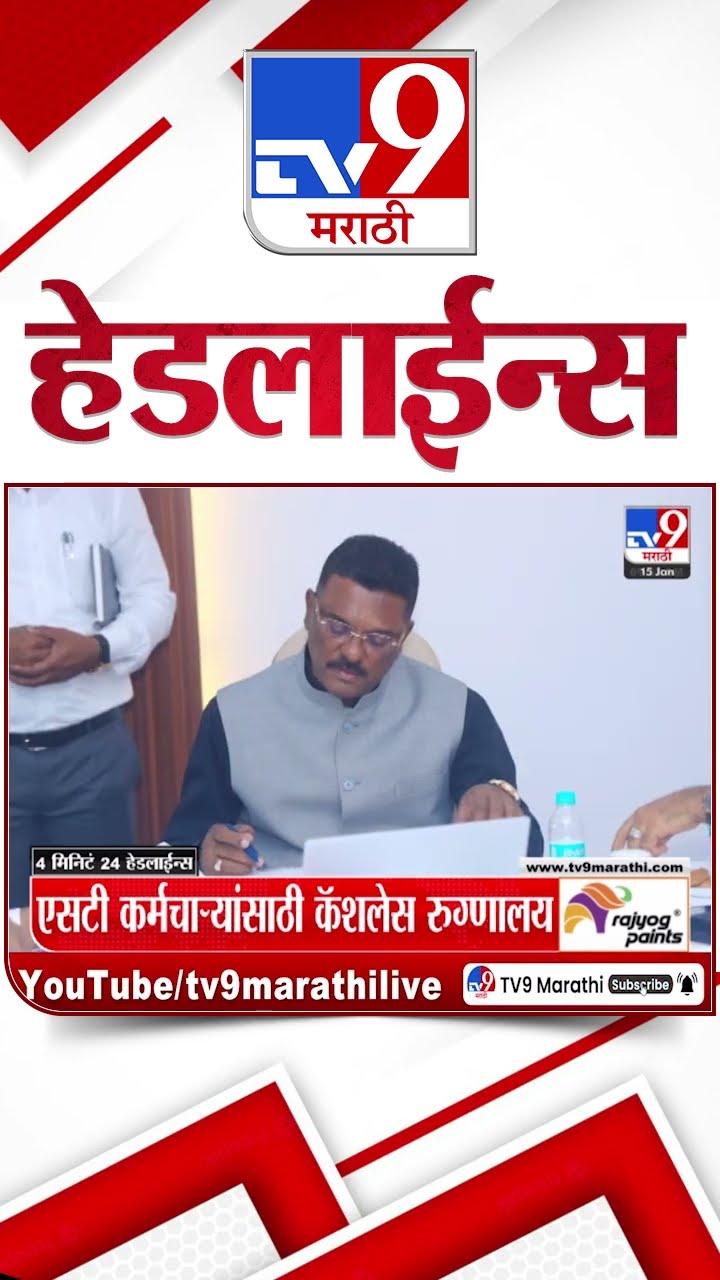 Tv9 Marathi News Top Headline Today 15 January 2025 4 Minutes 24 Headline Maharashtra Politics