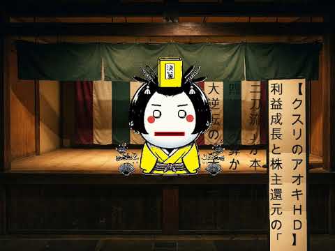 【クスリのアオキHD】利益成長と株主還元の「二刀流」が本格化！第3四半期決算から読み解く大逆転のシナリオ