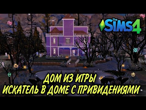 ts4:Дом из игры( I Spy Spooky Mansion) строительство в симс 4