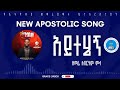 New Apostolic Song አይተሄኝ Track 2 ዘማሪ አብርሃም ሞላ 