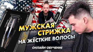 Мужская стрижка на жёсткие волосы /FADE /JRL