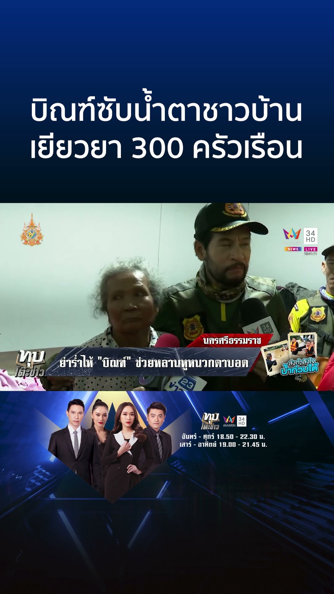 บิณฑ์ซับน้ำตาเยียวยา 300 ครัวเรือน ย่าร่ำไห้ที่มาช่วยหลานหูหนวกตาบอด | ทุบโต๊ะข่าว