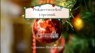 Рождественский утренник в Никольском храме г.Лосино-Петровский