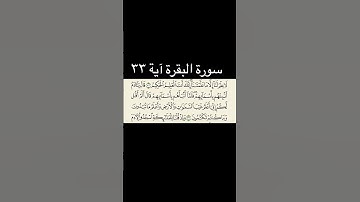 سورة البقرة آیة٣٣ #قران #سورة بقرة#قران_كريم #quran #viral #foru #forupage #fyp #fypシ゚viral