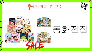 동화전집 리뷰! 우리 아이에게 딱 맞는 책 추천하기
