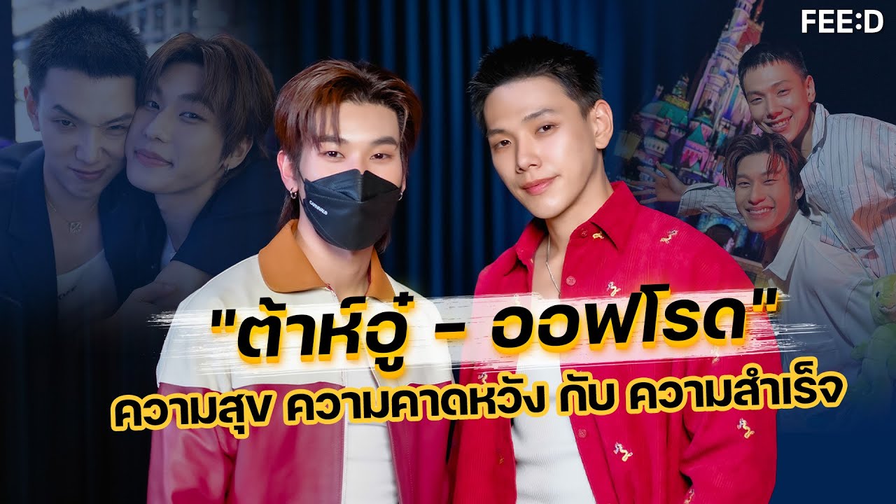 "ต้าห์อู๋ - ออฟโรด" ความสุข ความคาดหวัง กับ ความสำเร็จ