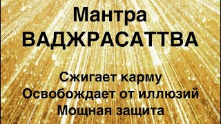 видео: , Сакральная мантра  ВАДЖРАСАТТВА сжигает карму, очищает от иллюзий. Защищает от негатива. Защищает  картинка: , Сакральная мантра  ВАДЖРАСАТТВА сжигает карму, очищает от иллюзий. Защищает от негатива. Защищает