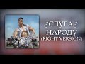 ♂ Слуга Народу (right version) ♂