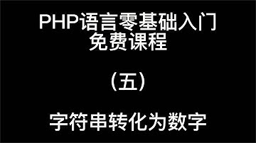 PHP语言零基础入门免费课程字符串转化为数字05