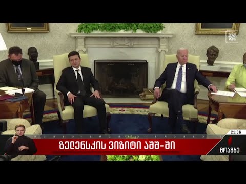 ზელენსკის ვიზიტი აშშ-ში