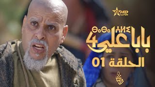 بابا علي الحلقة 1 - الموسم الرابع | BABA ALI 4 - EPISODE 01 | ⴱⴰⴱⴰ ⵄⵍⵉ