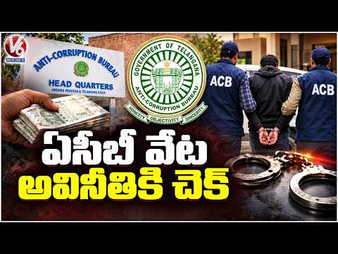 ACB Intensifies Anti Corruption Raids in Telangana as Government Grants Full Freedom | V6 News - V6NEWSTELUGU