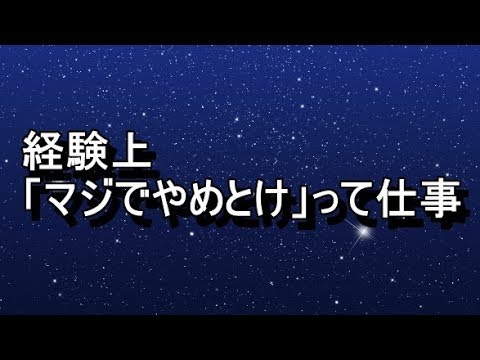 経験上 マジでやめとけ って仕事 ２ちゃんねる Youtube