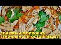 Спаржа по-Корейски.Как Быстро,Вкусно и Легко Приготовить Спаржу и Морковчу