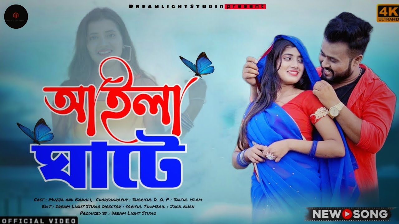 Aila Ghate - আইলা ঘাটে | Official Video | Kakoli | Muza | New Bangla Song 2022 | Shoriful Islam