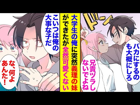 【漫画】親の再婚で同じ大学に通う超美人な義理の妹ができたんだが…「兄貴づらしないでよね！」俺「…」ワガママすぎて無理→ある日大学で義妹が女達に囲まれていて「謝りなさいよ！」助けた結果…【ラブコメ】
