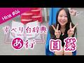 【新企画！】すべり台辞典｜ あ行｜ 日菜