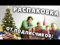 Распаковка подарков от подписчиков (всей семьёй)