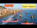 Адлер 2020. Адлер Курорт. Пляж Чайка. Курортный город Адлера. Сочи