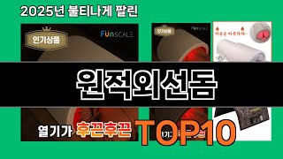 원적외선돔 재입고되면 바로 품절되는 검증템 BEST 10
