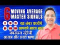 6 Moving Average Master Signals. इसको सीख लिया तो और कुछ सीखने की जरूरत नहीं पड़ेगी