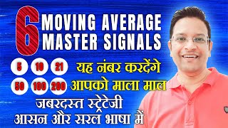 6 Moving Average Master Signals. इसको सीख लिया तो और कुछ सीखने की जरूरत नहीं पड़ेगी