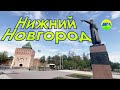 [MRF - Пешие прогулки] #37. Нижний Новгород (большой обзор)