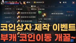 [리니지M] 코인상자 제작 이벤트! 부캐릭 코인이동 개꿀이네요~! (이벤트기간은 12/11 정기점검 전까지)