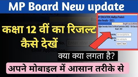 MP Board 12th Result 2021 | कक्षा 12वीं का रिजल्ट कैसे देखे | Check MP Board Class 12th Result