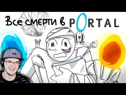 ВСЕ СМЕРТИ ИЗ Portal 1 и 2 ЗА 2 МИНУТЫ ( АНИМАЦИЯ Портал ) ► Товарищ Куяш | Реакция