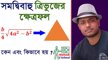 সমদ্বিবাহু ত্রিভুজের ক্ষেত্রফলের  সূত্র ও প্রমান | AREA OF ISOSCELES TRIANGLE |FORMULA Established