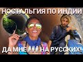 НОСТАЛЬГИЯ ПО ИНДИИ! ДА МНЕ ### НА РУССКИХ! Мастер Рэм Гоа Индия 2022 г.